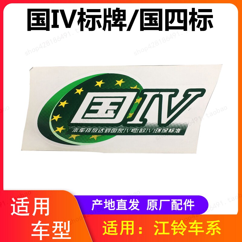 江铃汽车排放标顺达凯锐凯运国四排放标车贴标志车标车贴纸国iv标