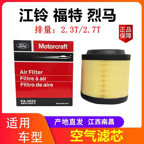 江铃福特烈马空气滤芯原厂