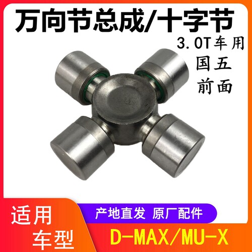 江西五十铃MUXDMAX十字万向节传动轴十字节万向节总成CA100040090