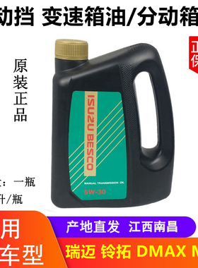 江西五十铃 DMAX 瑞迈 铃拓 MUX牧游侠 齿轮油 变速箱油 分动箱油
