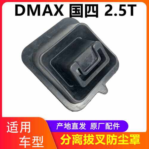 五十铃DMAX变速箱防尘罩