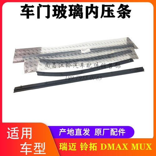 五十铃瑞迈铃拓DMAXMUX玻璃压条