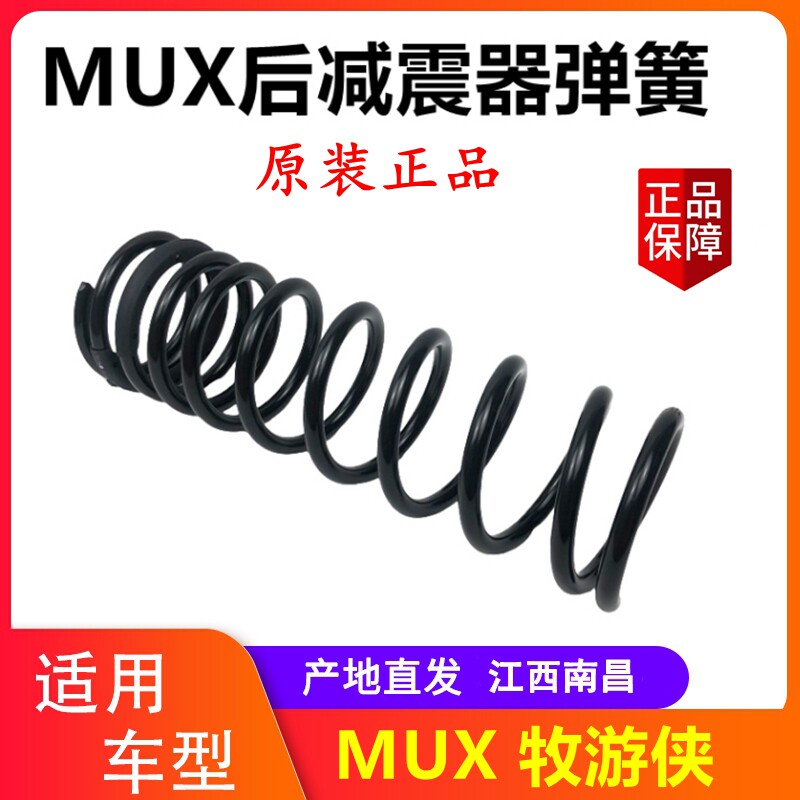 江西五十铃MUX后减震器弹簧 牧游侠后减震器弹簧总成原厂