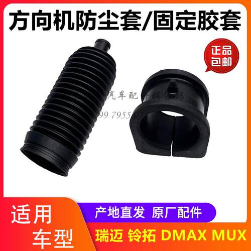 DMAX铃拓瑞迈五十铃方向机防尘套