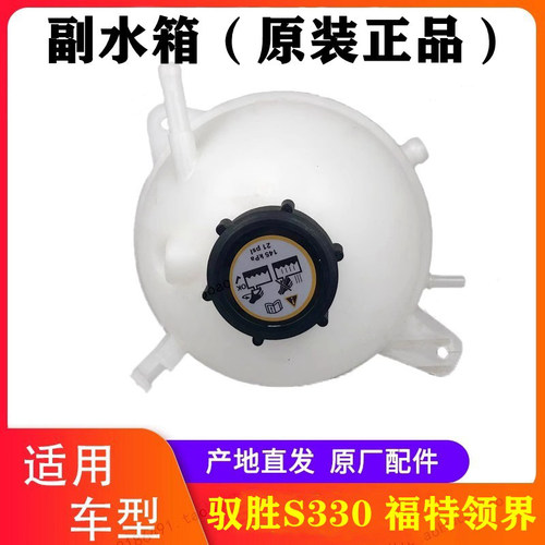 驭胜S330福顺领界副水箱防冻液壶