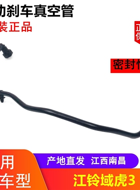 江铃域虎3 刹车真空管总成 制动真空软管 皮卡原厂件 JP1-2420-BA