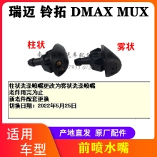 江西五十铃DMAX牧游侠MUX瑞迈铃拓喷水嘴喷水头前雨刮喷水嘴原厂