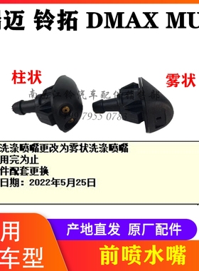 江西五十铃DMAX牧游侠MUX瑞迈铃拓喷水嘴喷水头前雨刮喷水嘴原厂