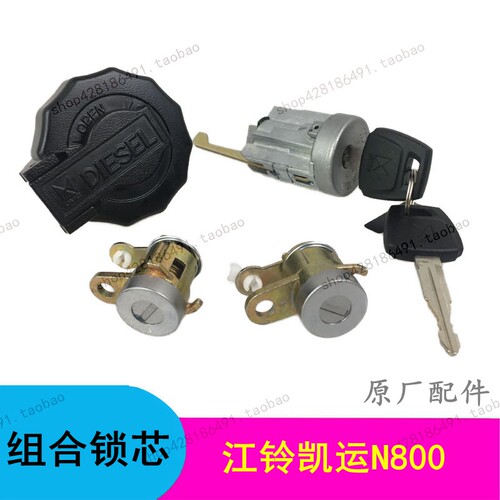 江铃凯锐N800全车锁芯组合锁芯前门锁点火锁油箱盖 BN3-V22050-AB