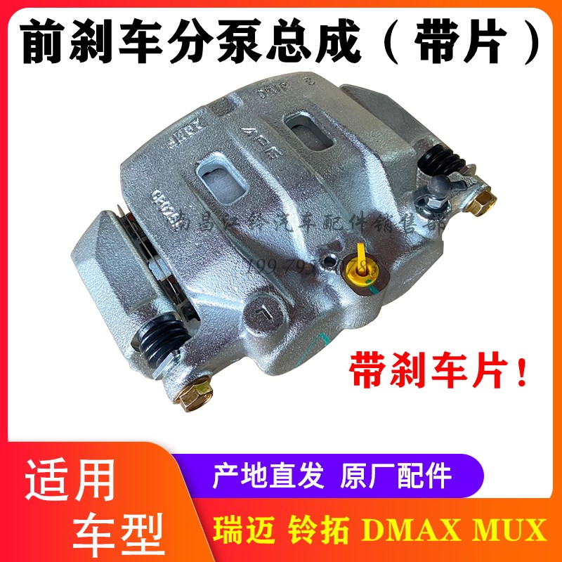 江西五十铃 DMAX MUX 瑞迈 铃拓 前刹车分泵总成 前制动卡钳 原厂