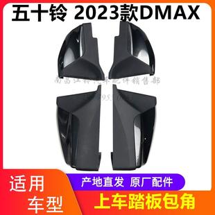 江西五十铃2023款DMAX侧上车踏脚板包角端头皮卡配件dmax23款包角