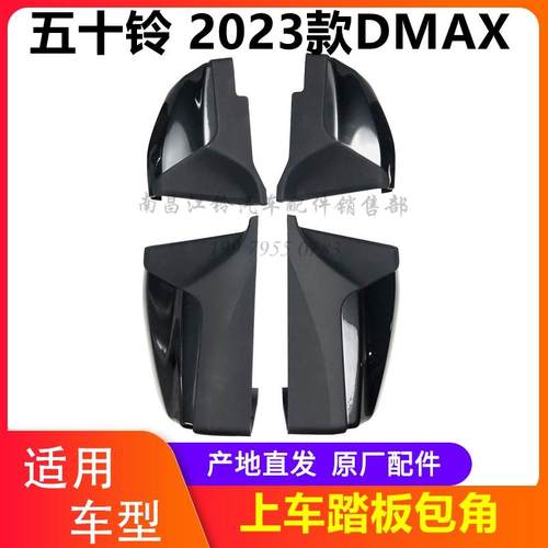 上车踏板包角踏板端盖五十铃DMAX