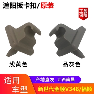 遮阳板卡座 江铃福顺 卡子 遮阳板卡扣 原厂配件 新世代全顺V348