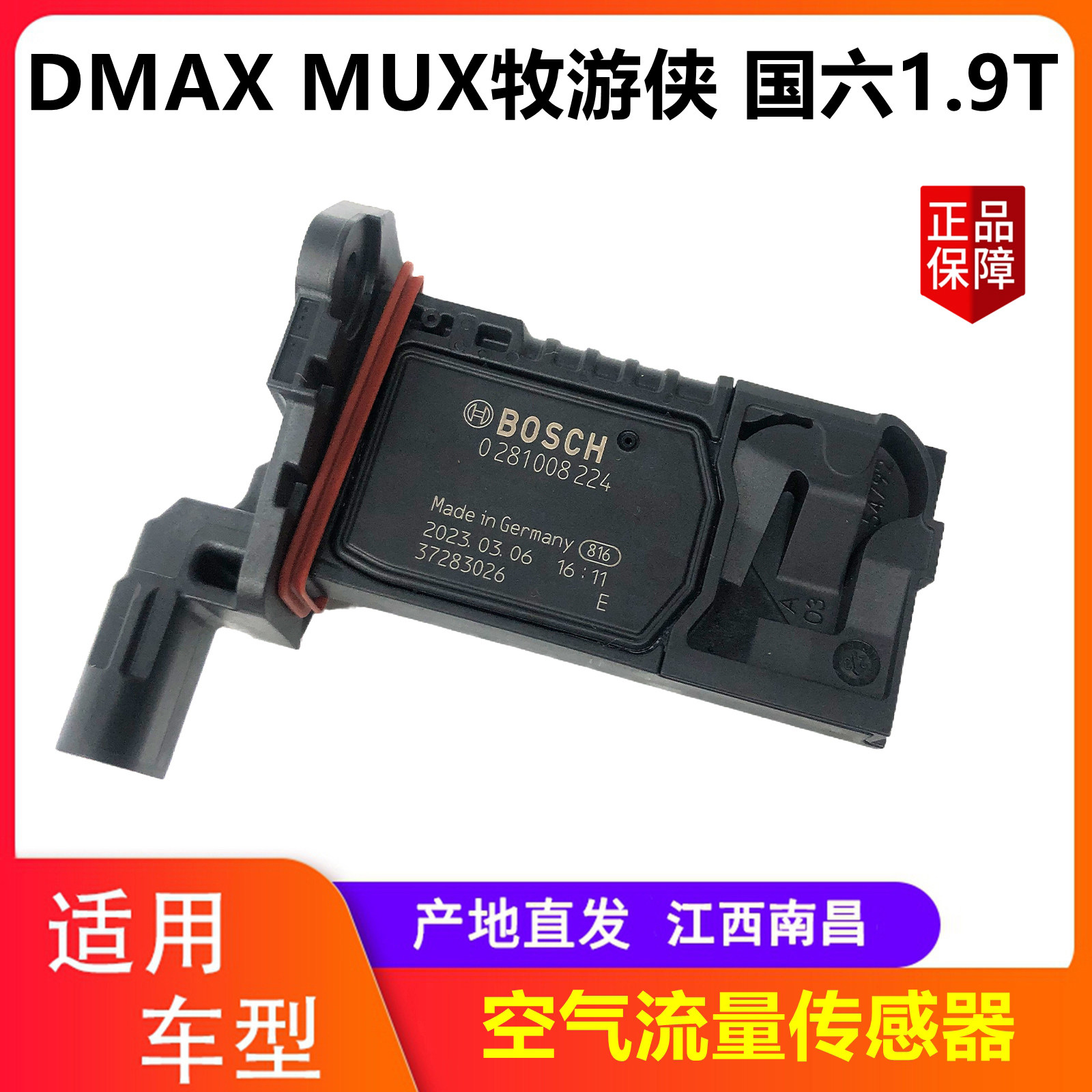 江西五十铃DMAX MUX牧游侠国六1.9T 空气流量传感器 原厂