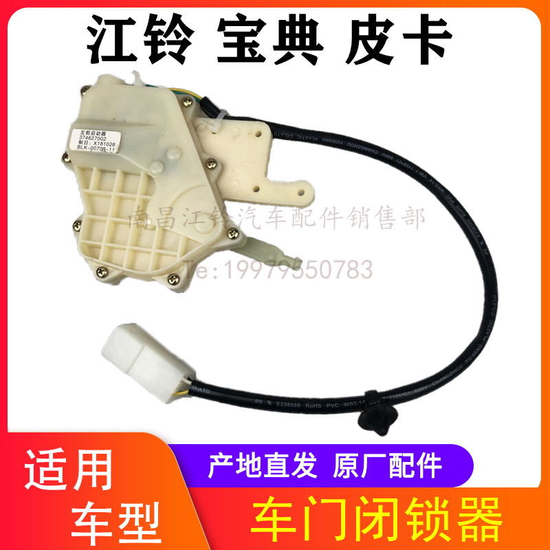 江铃宝典车门闭锁器马达电机