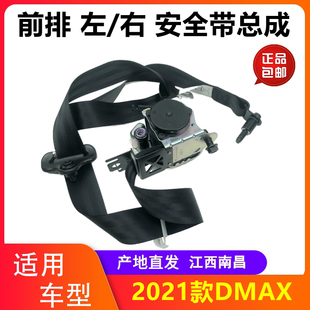 江西五十铃DMAX前左安全带 DMAX前右安全带总成 2021款DMAX安全带