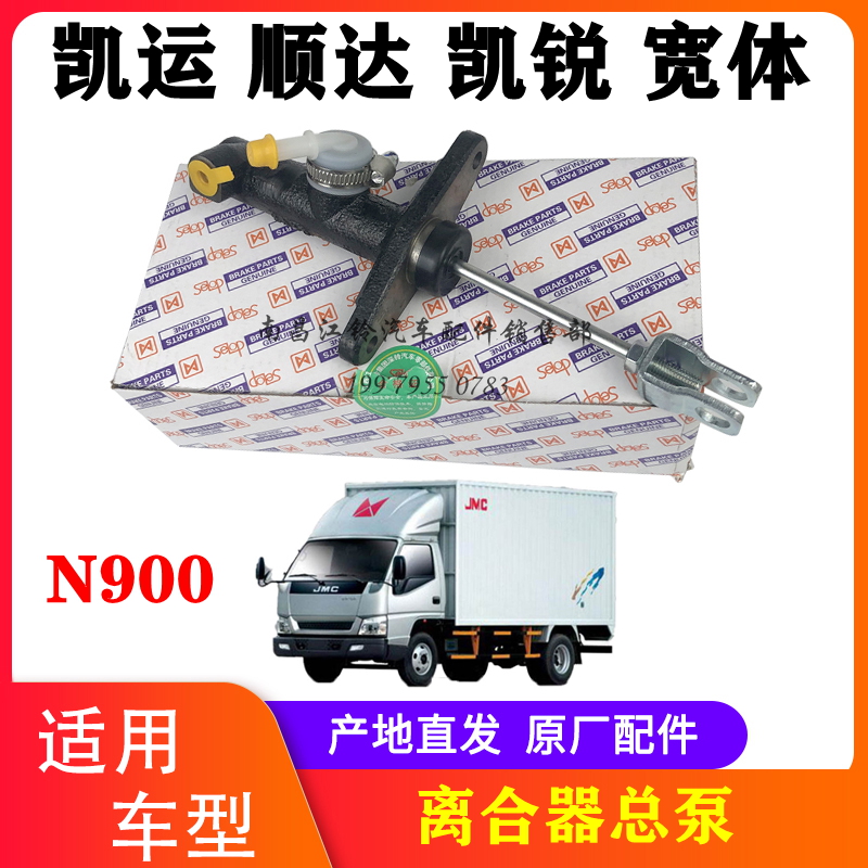 江铃N900离合器总泵原厂