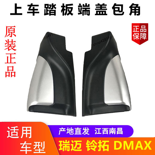 江西五十铃皮卡上踏板包角端盖