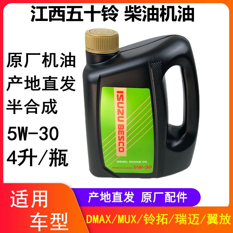 五十铃机油江西五十铃DMAX瑞迈MUX铃拓发动机机油5W-30低灰份机油|ruв категории автомобиль/товаров/аксессуары/переоснащение, автомобильной красоты/Содержание/обслуживание, автомобильный ремонт товаров, автомобильные масла в двигателе - от Buy2taobao.com для оказания профессиональной услуги покупки агента Taobao