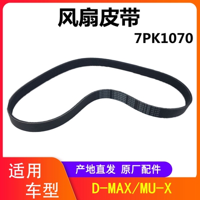 江西五十铃D-MAXMU-X牧游侠皮带7PK1070五十铃MUXDMAX风扇皮带