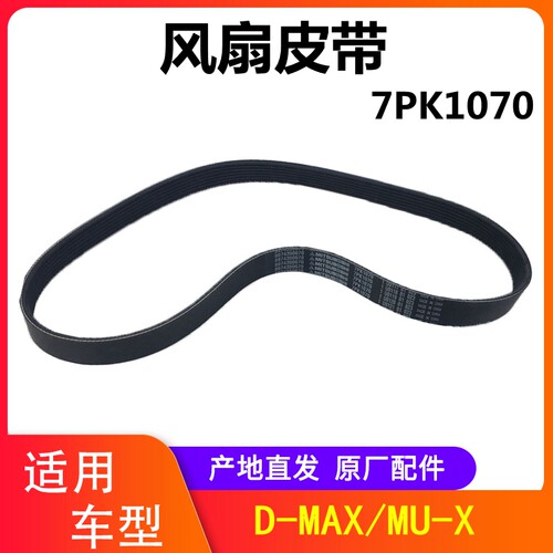 江西五十铃D-MAXMU-X牧游侠皮带7PK1070五十铃MUXDMAX风扇皮带