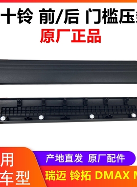 江西五十铃DMAX 铃拓 MU-X 瑞迈 地板压条 前后门槛压条护板 原厂