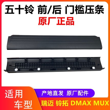 江西五十铃DMAX 铃拓 MU-X 瑞迈 地板压条 前后门槛压条护板 原厂