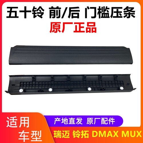 江西五十铃DMAX铃拓MUX门槛压条