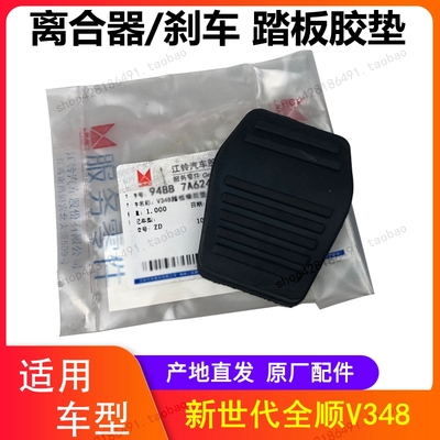 江铃新世代V348离合器踏板胶皮