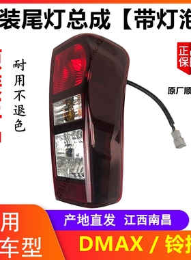 江西五十铃DMAX刹车灯后尾灯尾灯总成倒车灯dmax铃拓尾灯总成原厂