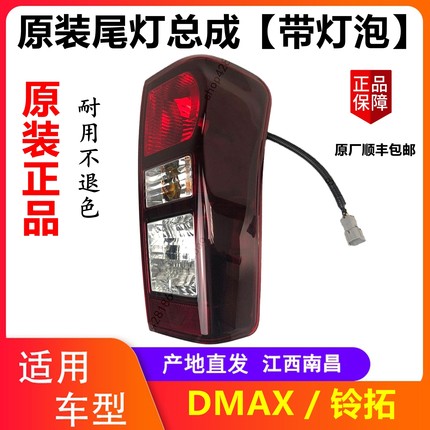 江西五十铃DMAX刹车灯后尾灯尾灯总成倒车灯dmax铃拓尾灯总成原厂