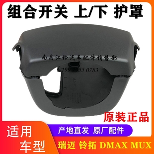 江西五十铃配件DMAX MUX 瑞迈 铃拓 组合开关护罩 方向盘护罩原厂