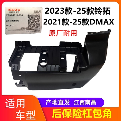 五十铃皮卡DMAX铃拓后保险杠护角