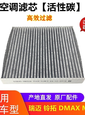 江西五十铃皮卡空调滤芯 DMAX MUX 铃拓 瑞迈空调滤芯空调格 原厂