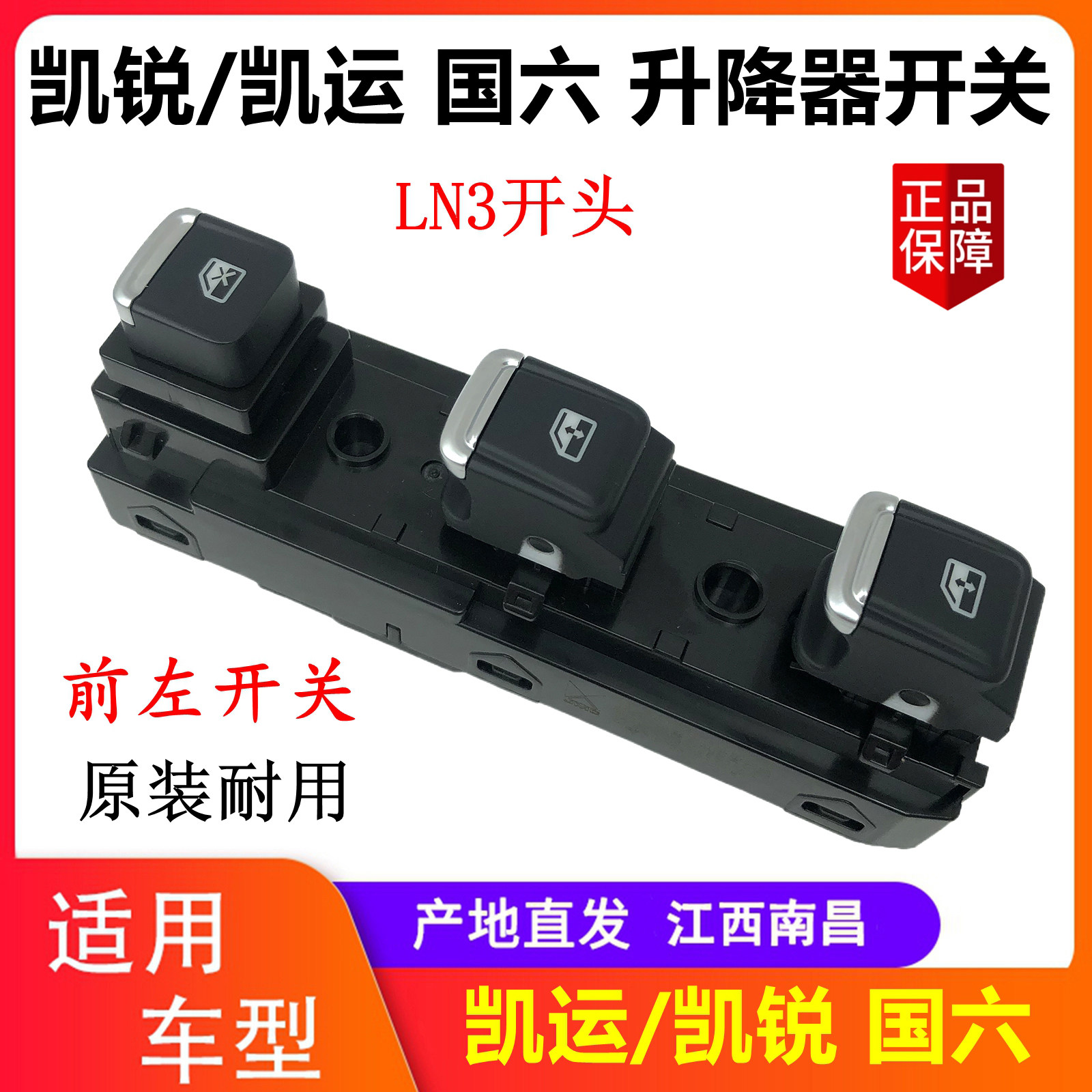 江铃凯运凯锐升降机开关玻璃开关门窗开关前门升降机开关国六原厂