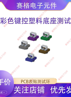 评估板用新款上市板PCB板带彩色底座型环Keystone5190\5199端子