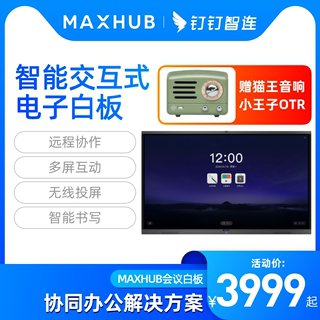 钉钉智连 MAXHUB新品V5会议平板智能交互式电子白板触摸多媒体一体机55寸