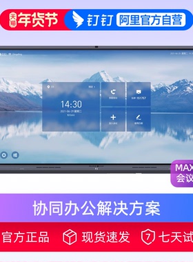 钉钉智连 MAXHUB新品V6会议平板智能交互式电子白板触摸无线传屏多媒体一体机65寸75寸86寸