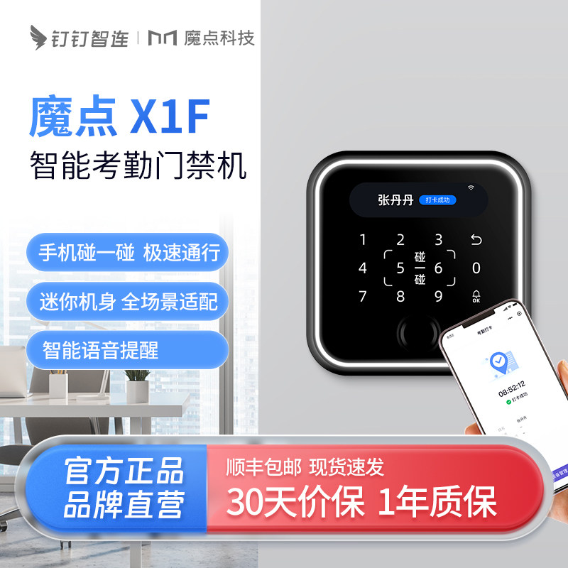 魔点X1F智能考勤门禁机钉钉智连一体机指纹密码刷卡识别钉钉考勤打卡远程开门图片