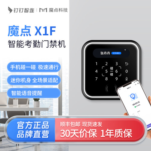 魔点X1F智能考勤门禁机钉钉智连一体机指纹密码刷卡识别钉钉考勤打卡远程开门