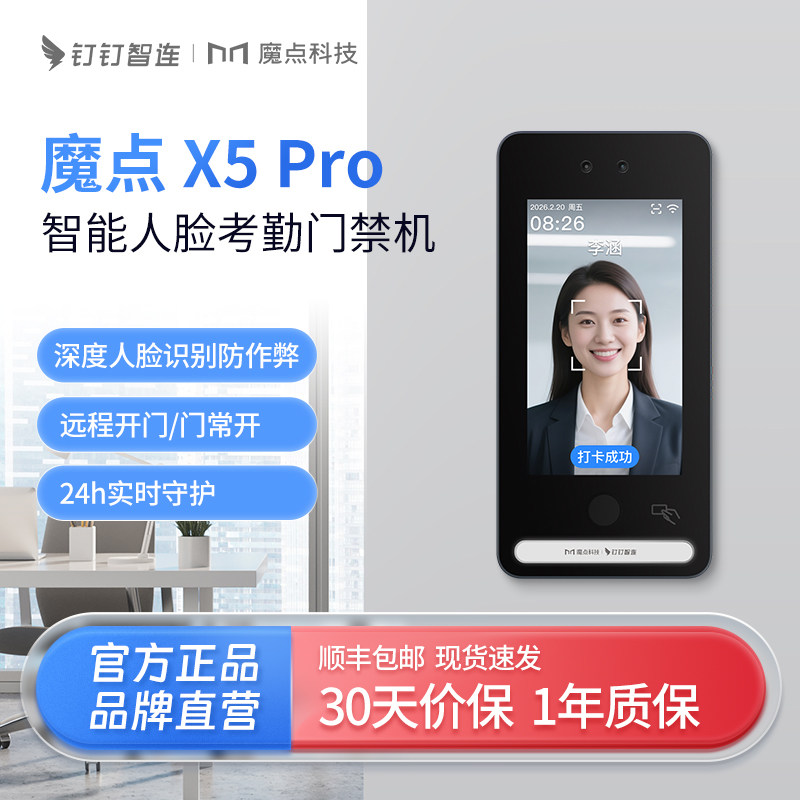 魔点X5Pro智能考勤门禁机人脸识别远程开门钉钉考勤打卡门禁考勤一体机自动同步记录一键报表