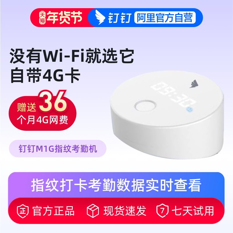钉钉M1G智能云考勤机无需WIFI指纹打卡考勤签到机内置4G网络考勤机免配网多店统一考勤员工上班打卡机