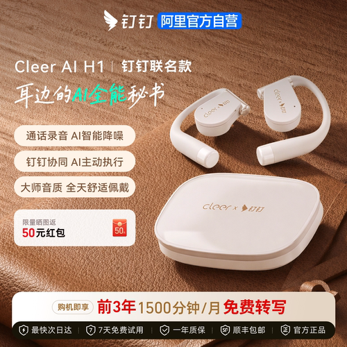 CleerH1钉钉联名款AI耳机