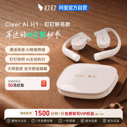 CleerH1钉钉联名款AI耳机