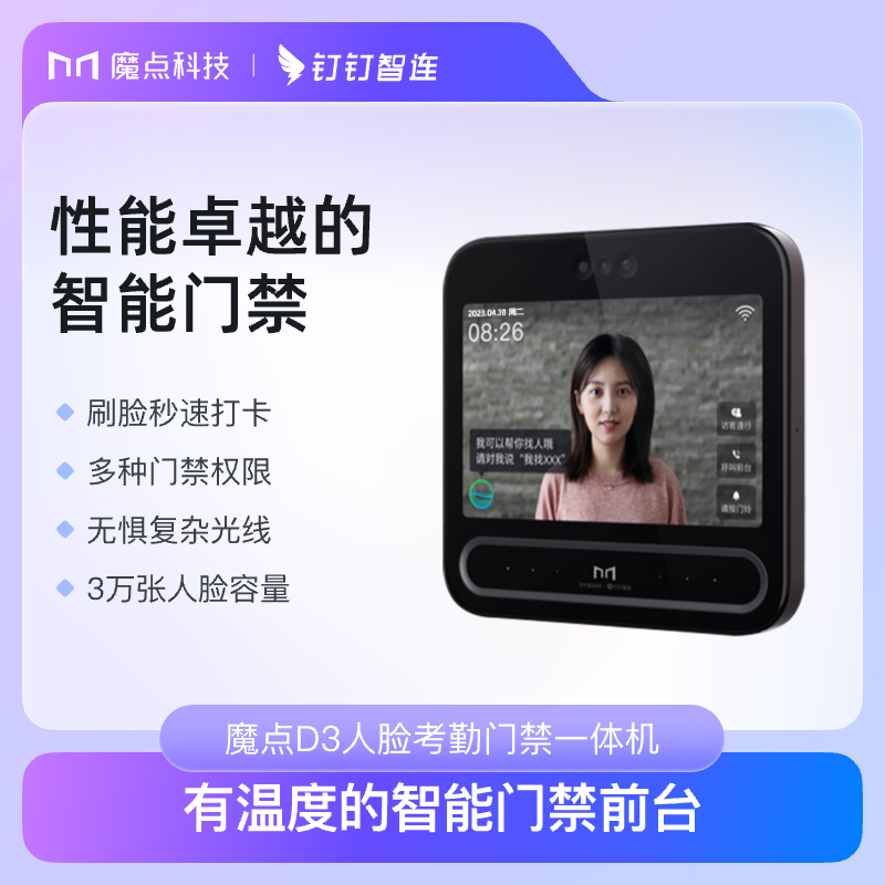 魔点多功能企业办公系统云考勤机