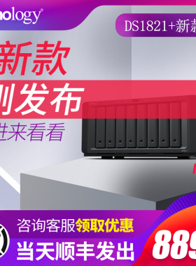 Synology群晖DS1821+企业级服务器NAS网络云存储网盘家用DS1825+群辉文件大容量办公共享云盘存储nas存储