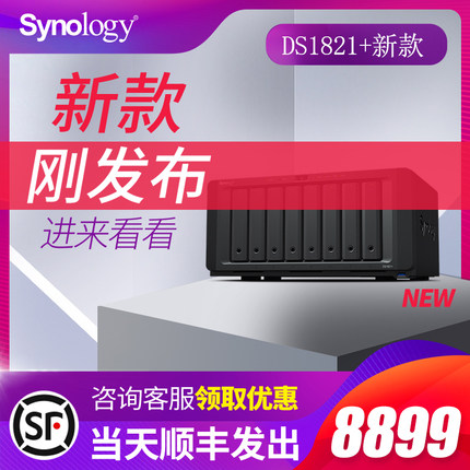 Synology群晖DS1821+企业级服务器NAS网络云存储网盘家用DS1825+群辉文件大容量办公共享云盘存储nas存储