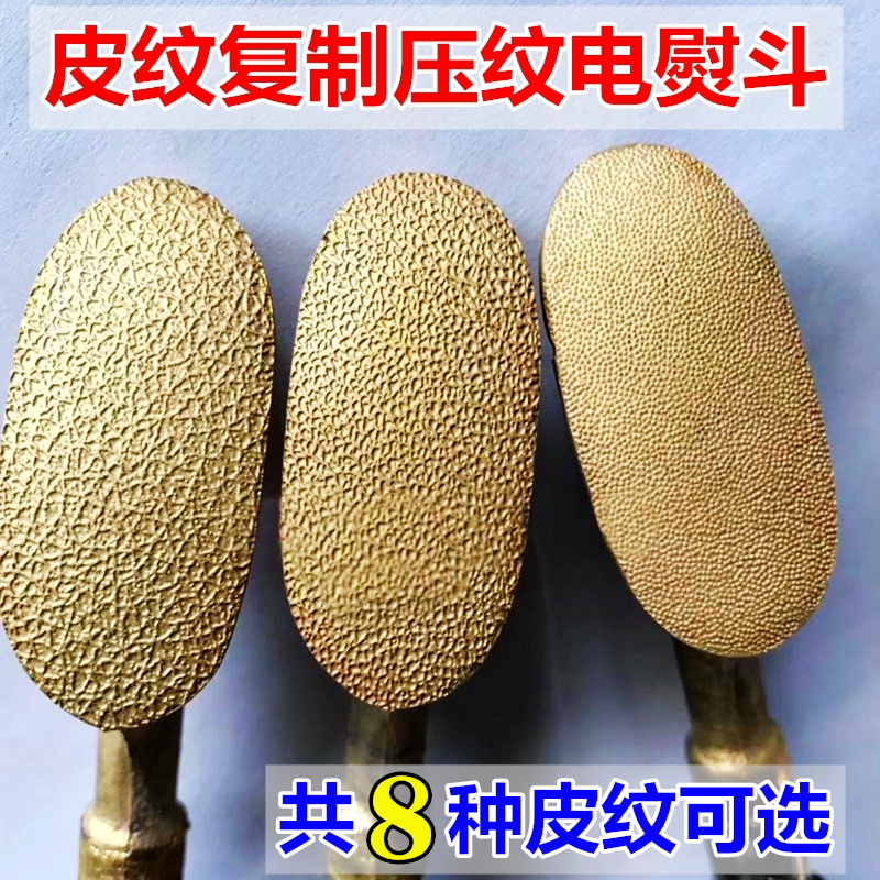皮纹复制小熨斗牛羊皮纹汽车座椅皮衣微痕修复模板皮革压纹电烙铁