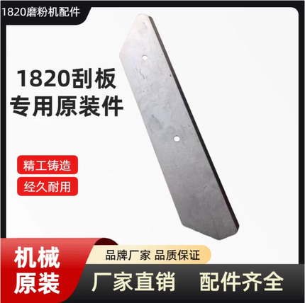 1820对辊式磨粉机配件24B小麦加工面粉磨粉机刮刀刮板毛刷十字架