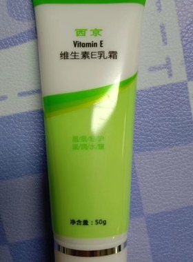 西京维生素E乳霜护手霜润肤身体乳手干裂起麟皮屑保湿干燥认西京